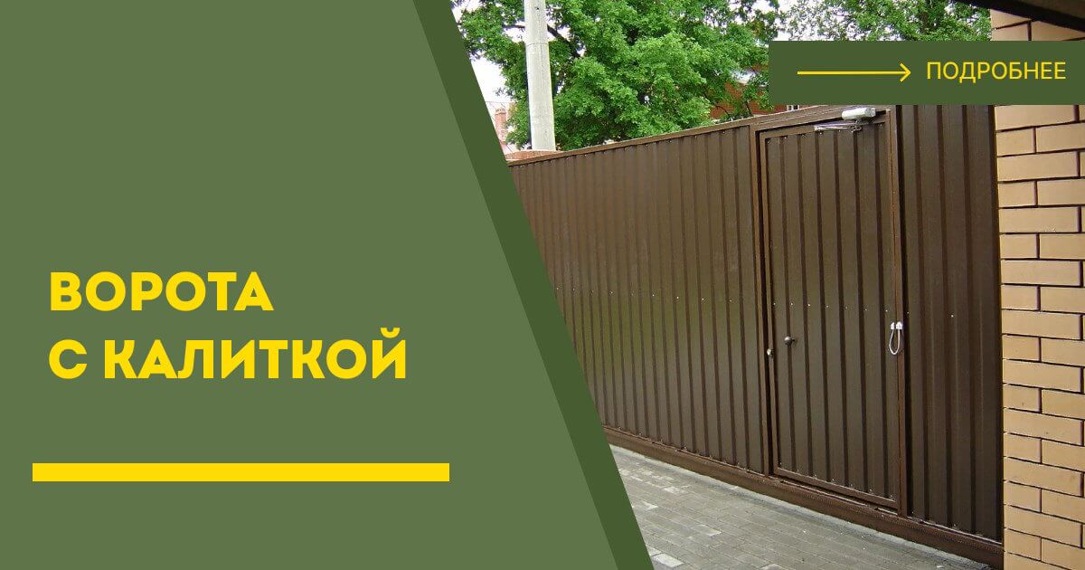 Купить ворота с калиткой под ключ Когалым, цена от 24341 руб